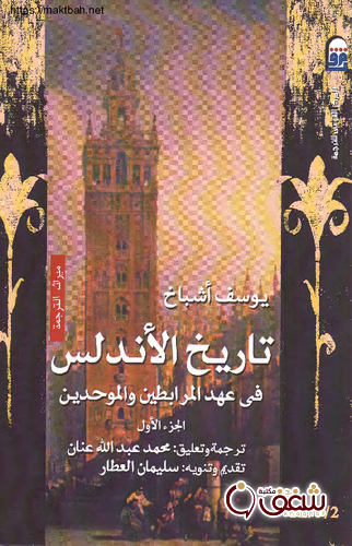 كتاب تاريخ الأندلس في عهد المرابطين والموحدين ، الجزء الأول للمؤلف يوسف أشباح
